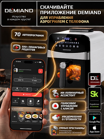 Аэрогриль DEMIAND SANDERS MAX DK-2400/Белый-Wifi